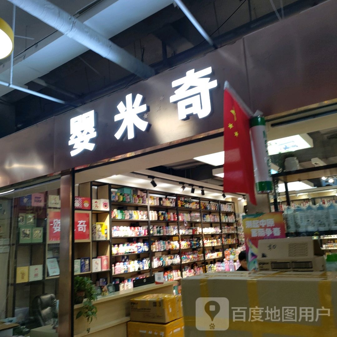 婴米奇母婴批发(世贸购物中心店)