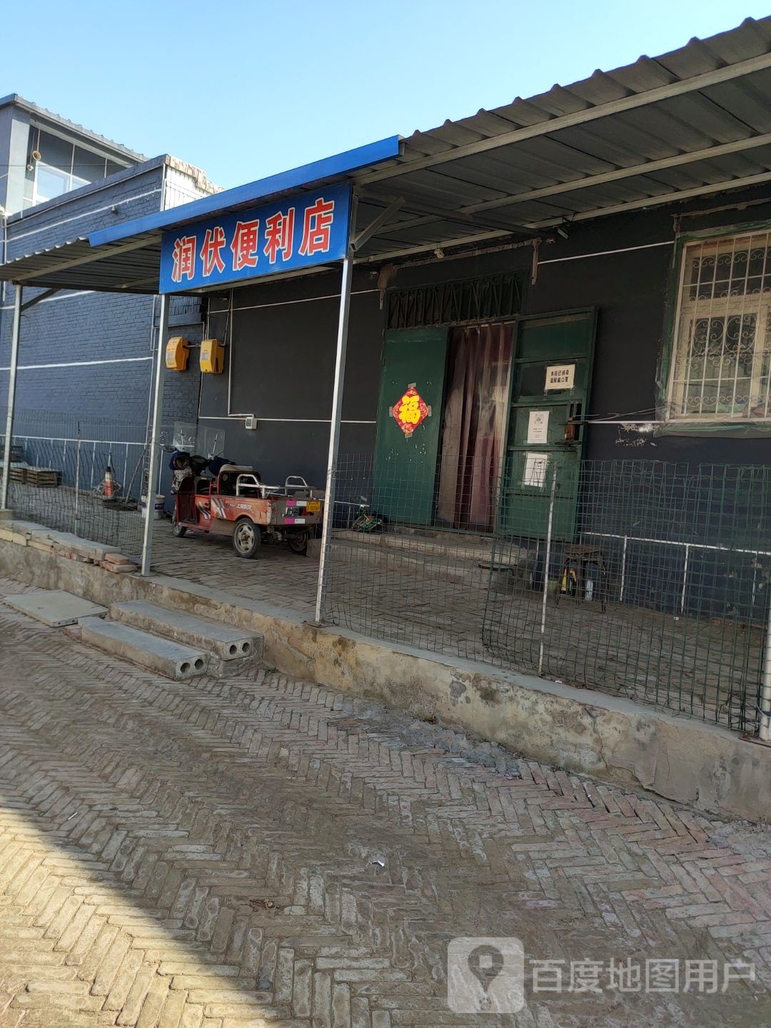 润伏便便利店