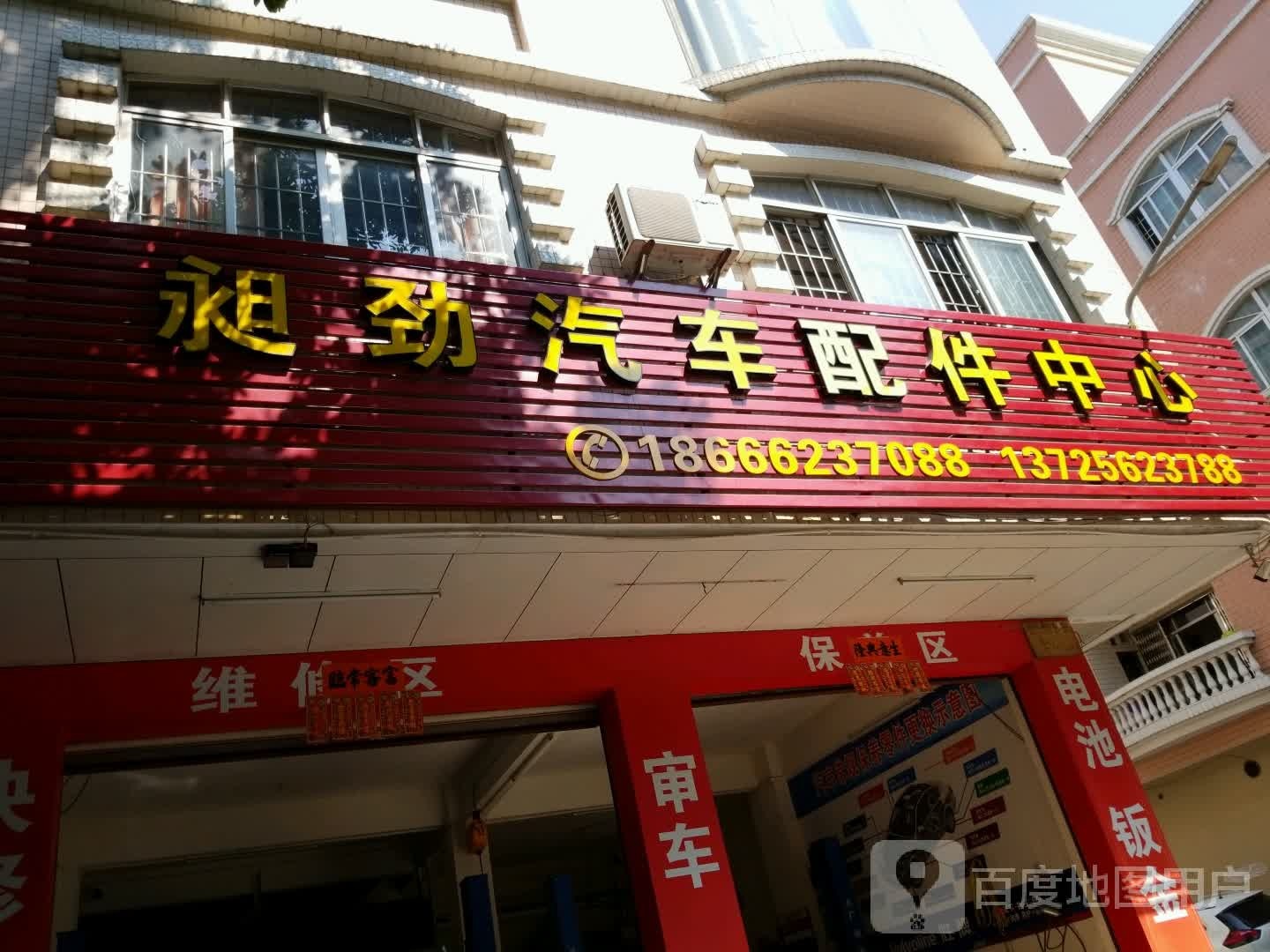 昶劲汽车服务中心