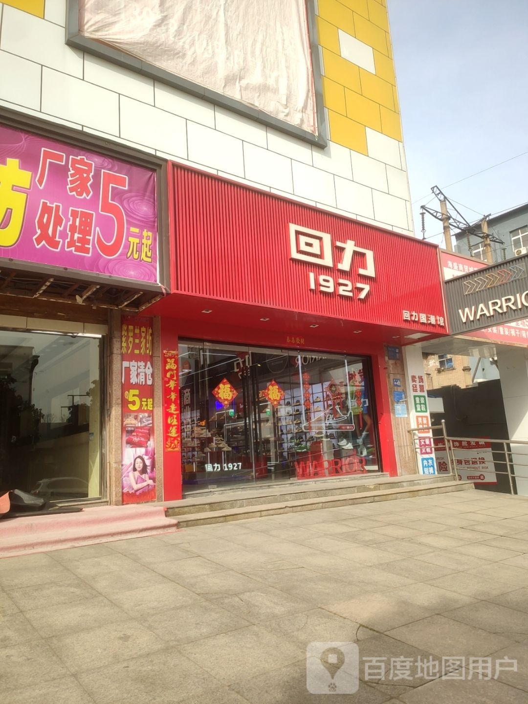 巩义市回力(新华路店)