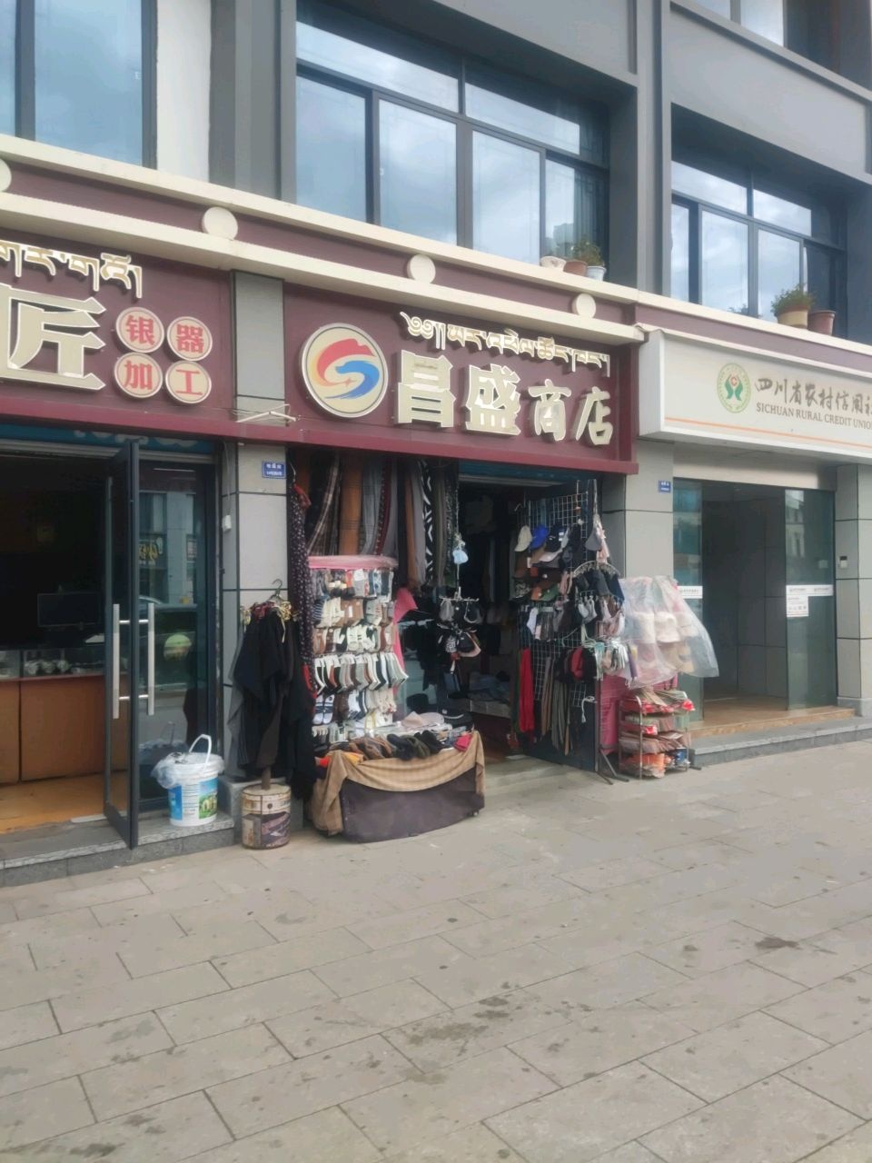 昌盛商店