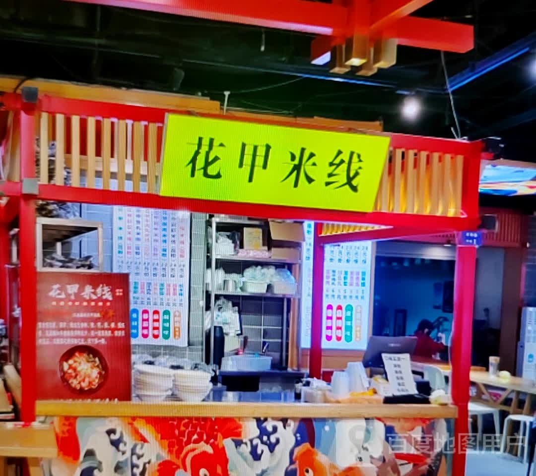 花家米线(金沙商业广场店)