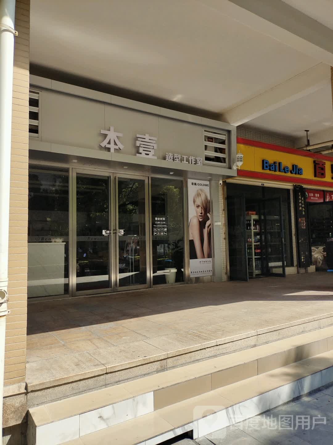 本壹造型工作室