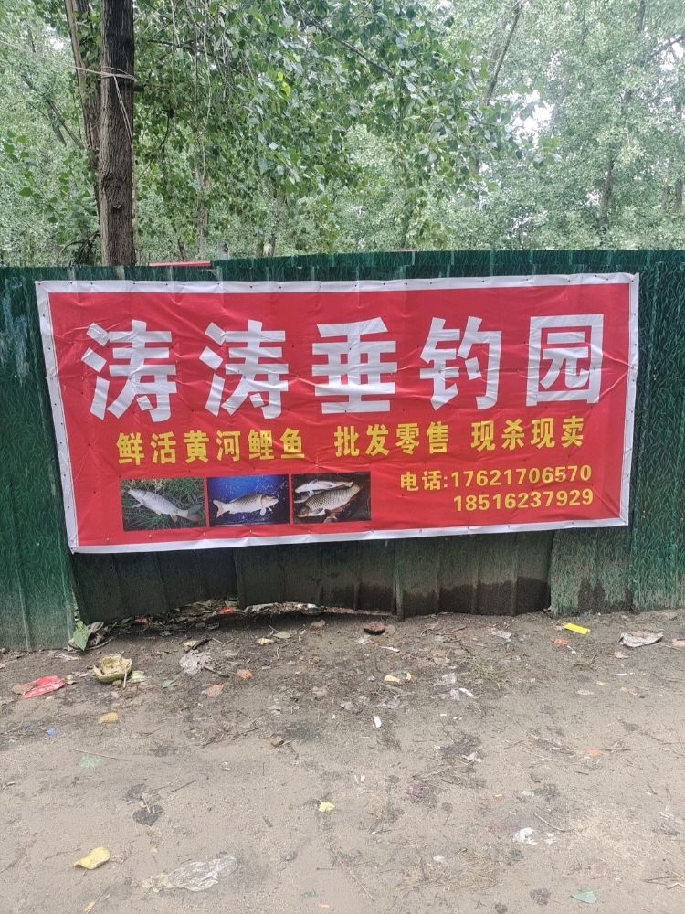 涛涛垂钓园