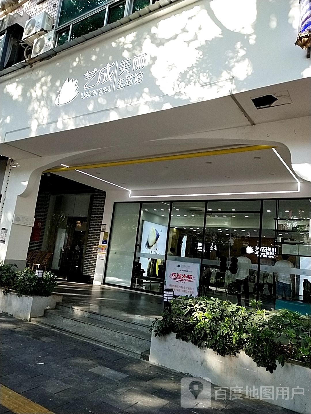艺成美丽生活管(松柏店)