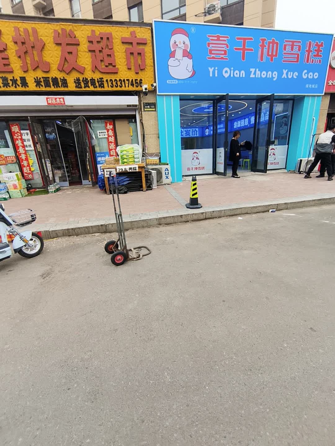 壹千种雪糕(绿地城A区店)
