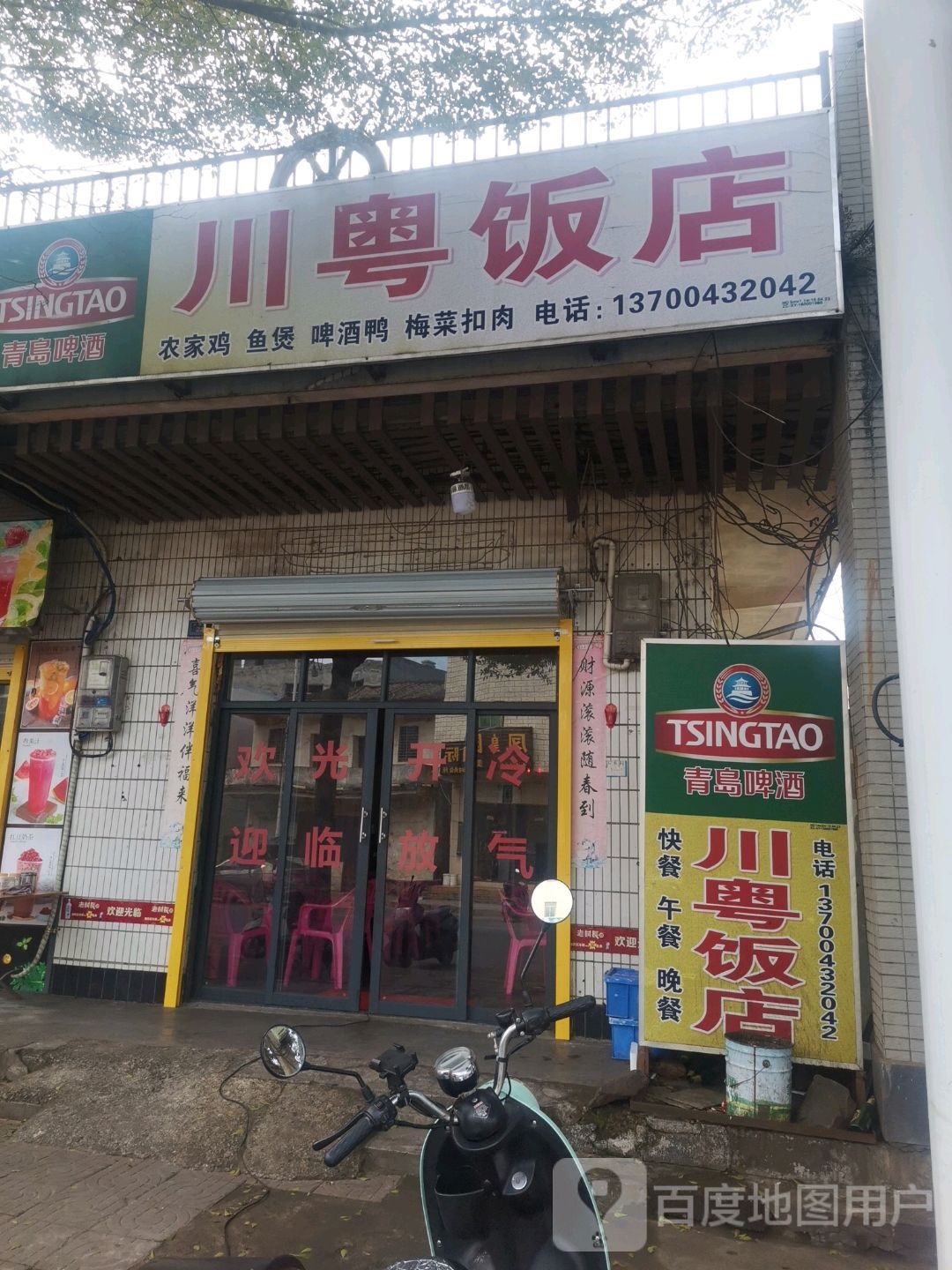 川粤饭店(马村镇人民路店)