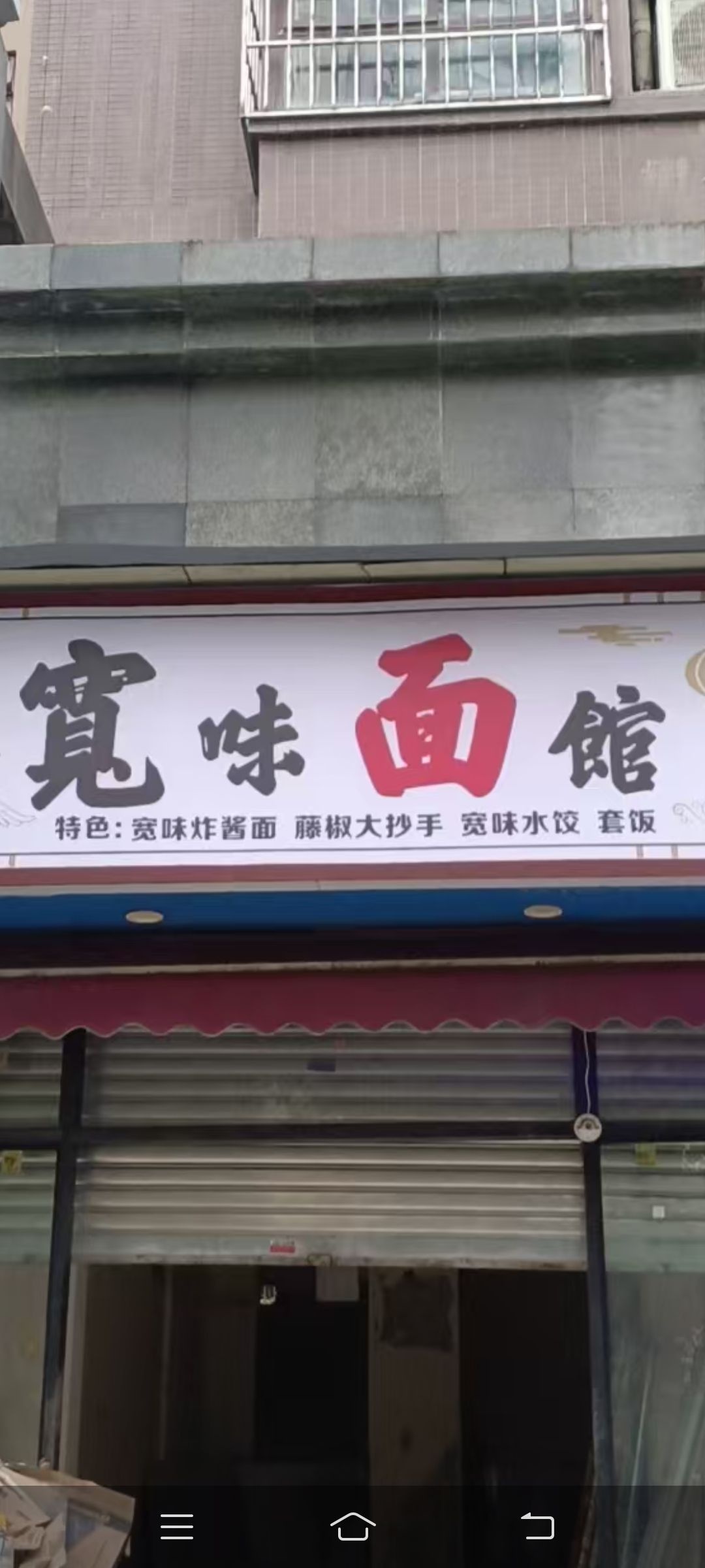 宽味面馆(加州花园店)