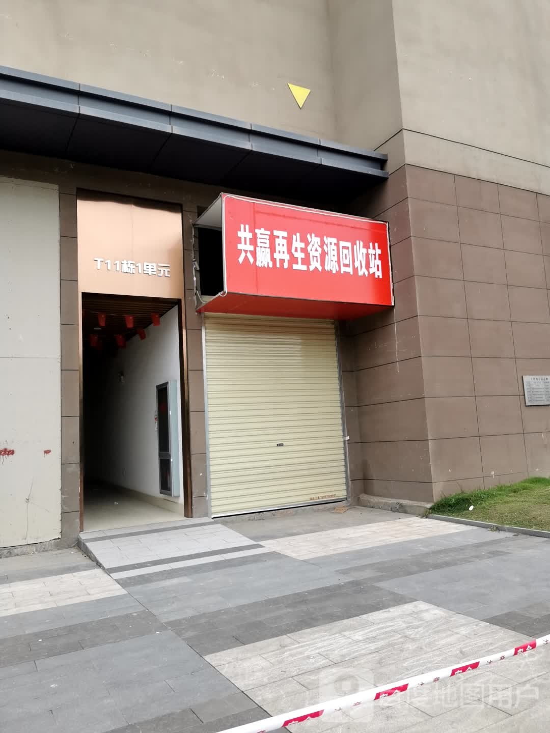 共赢再生资源回收站