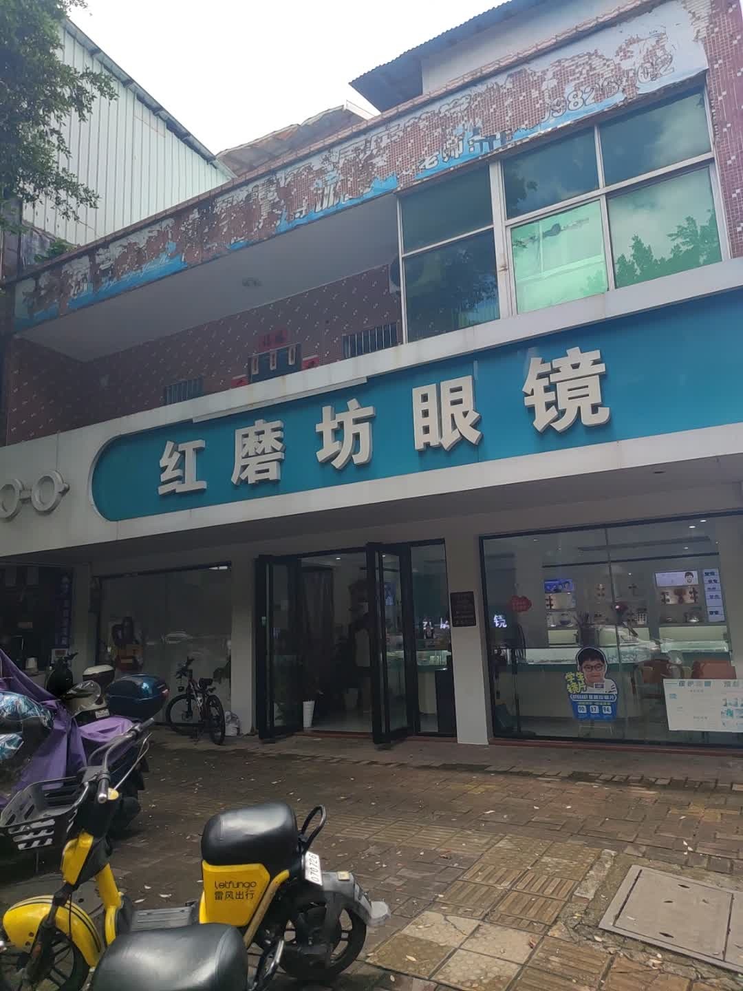 红塘坊眼镜(城北店)