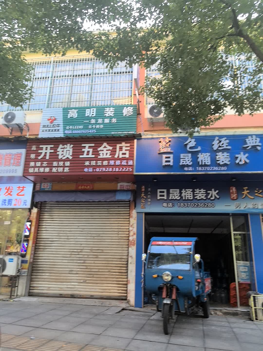 高明开锁五金店