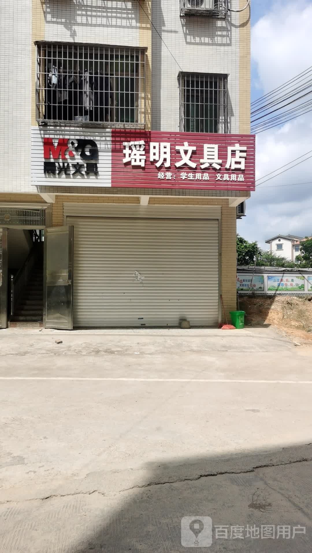 瑶明文具店