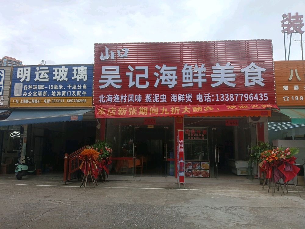 吴记海鲜美食