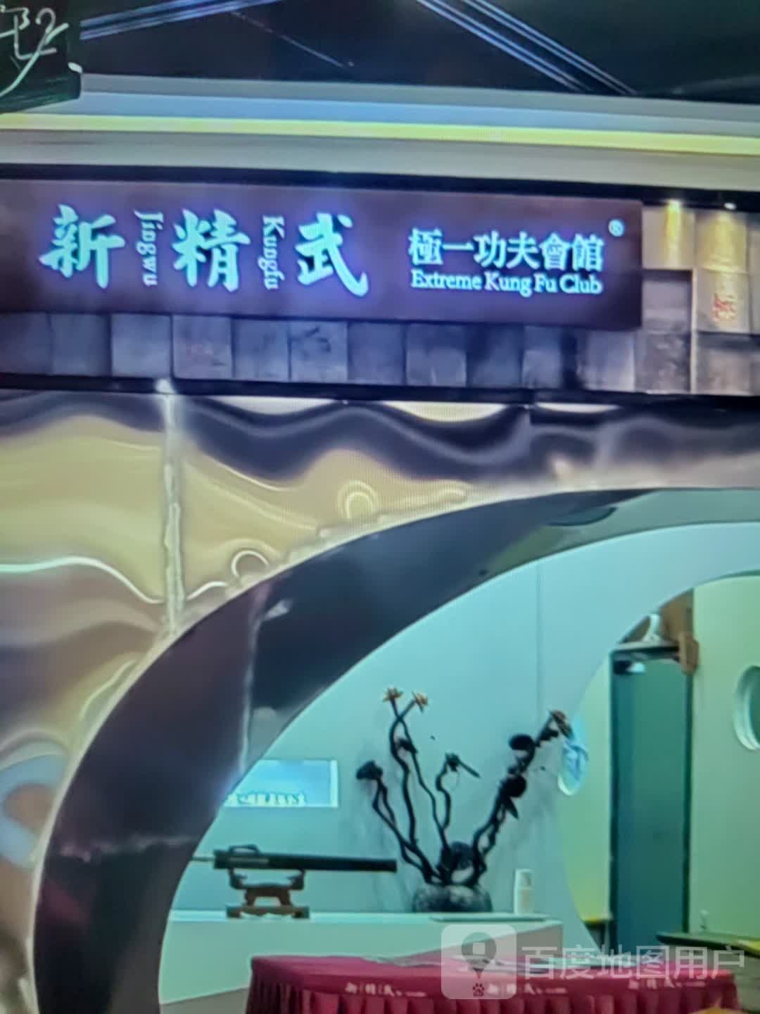 新精武极一功夫会馆(万达广场阳泉店)