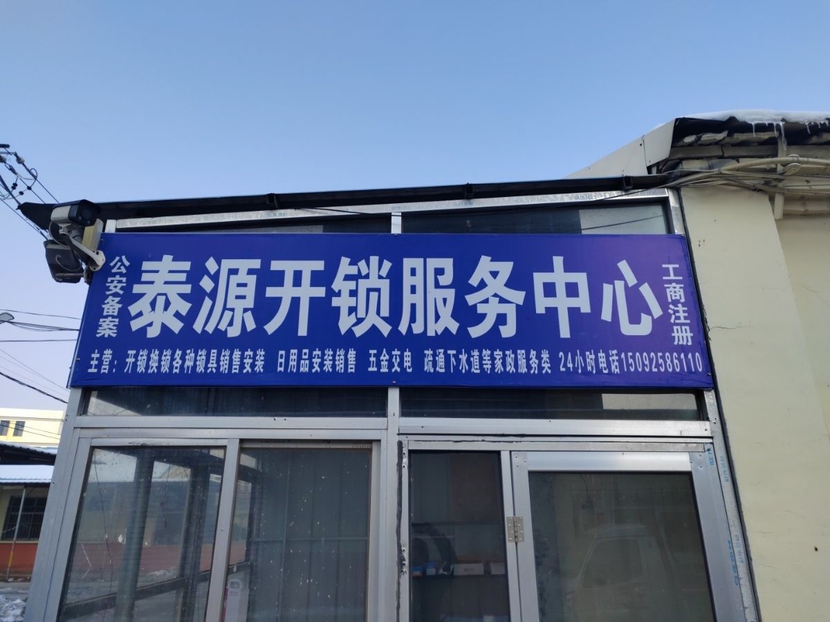 泰源开锁服务中心