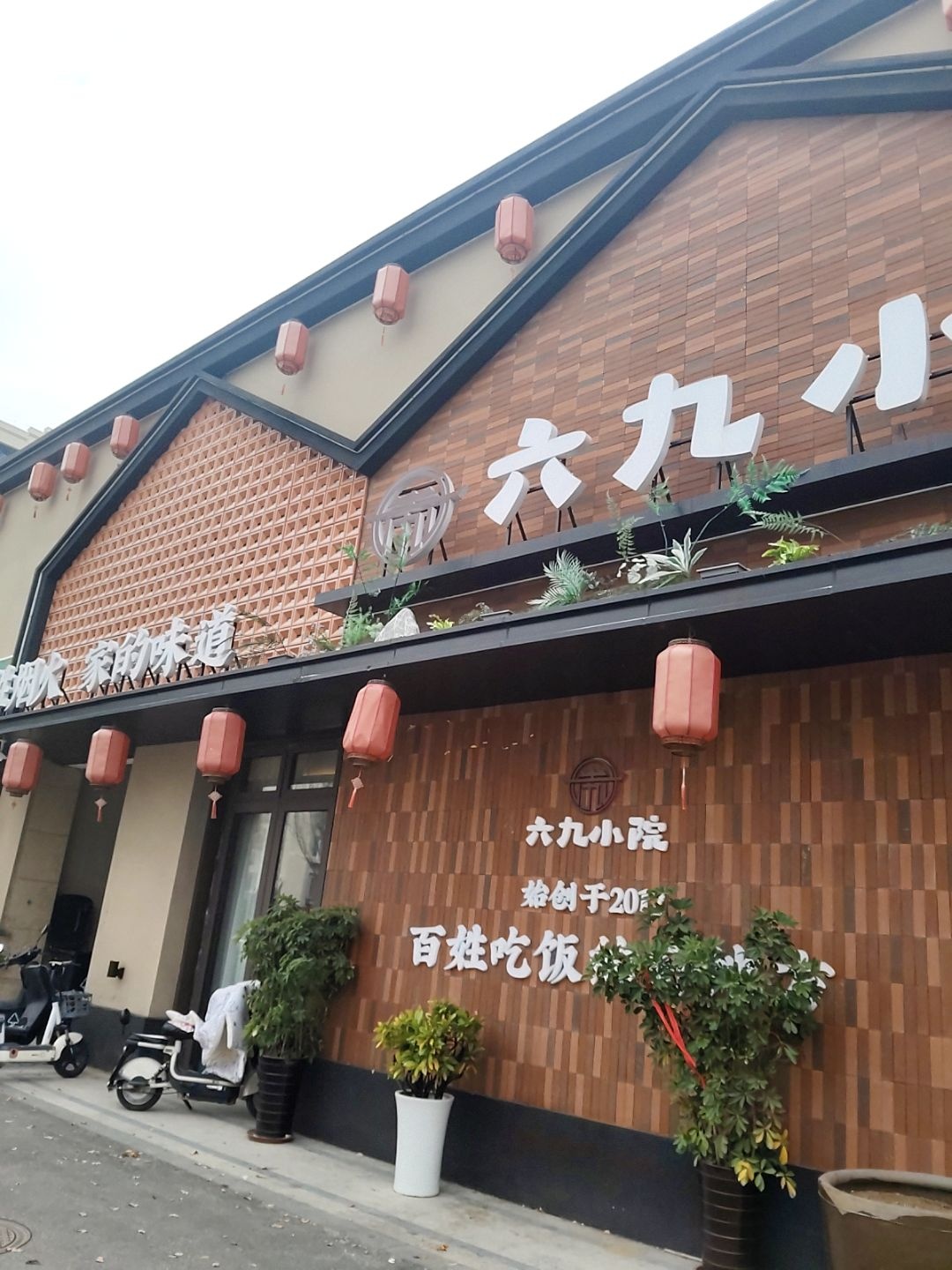 六九小院·青岛老菜馆(浮山后店)环境