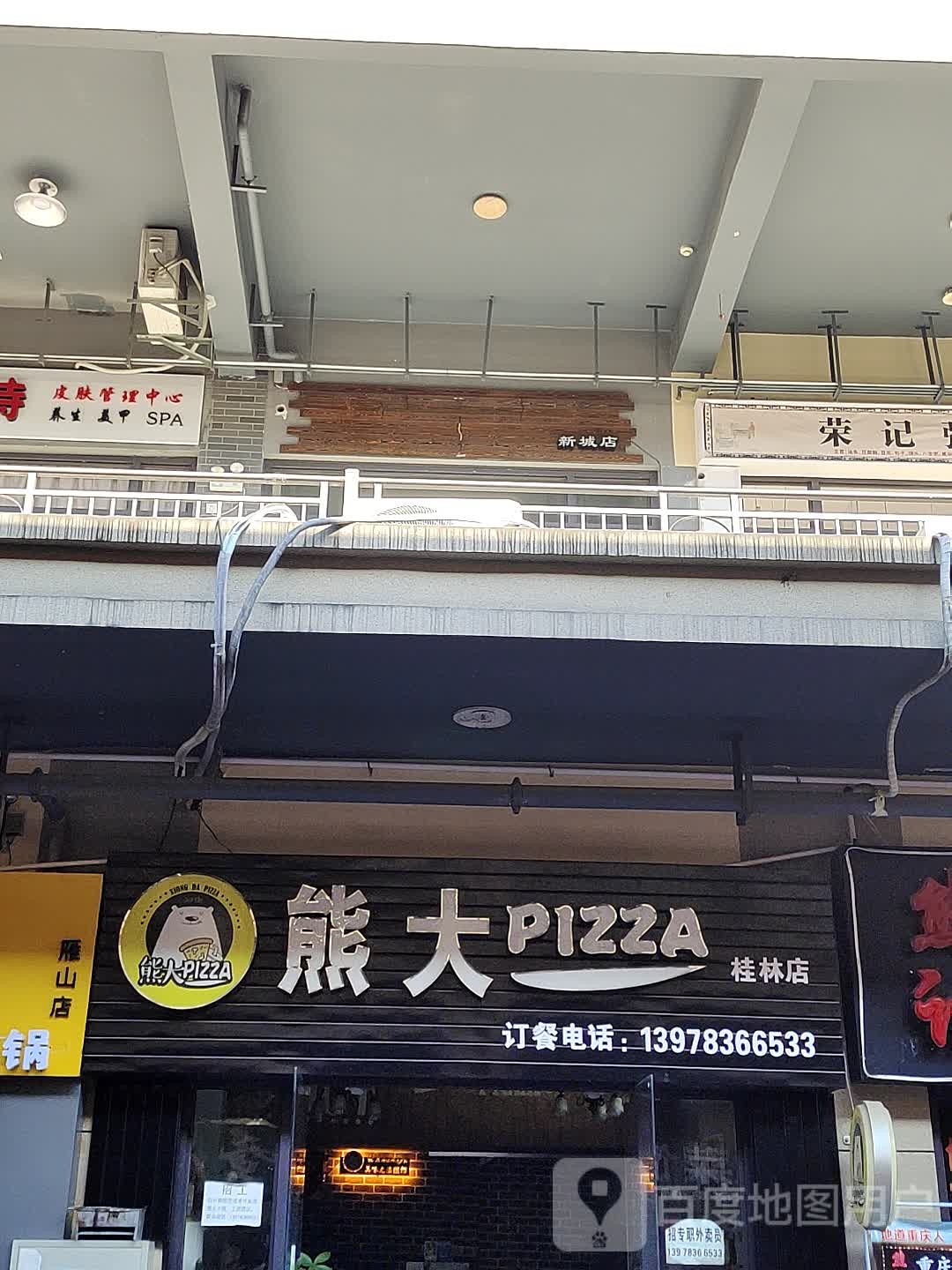 熊大pizza(桂林店)