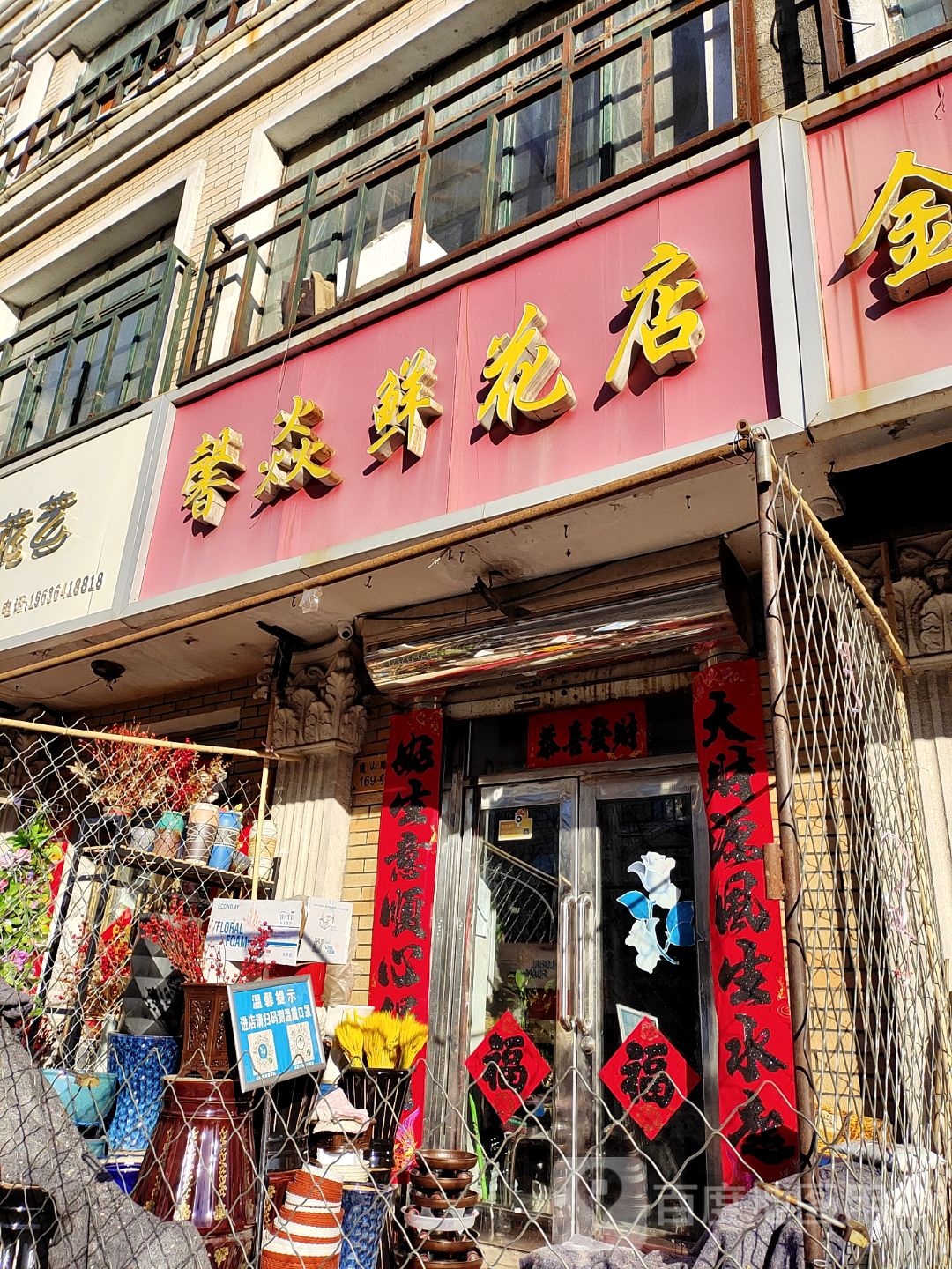馨焱鲜花店