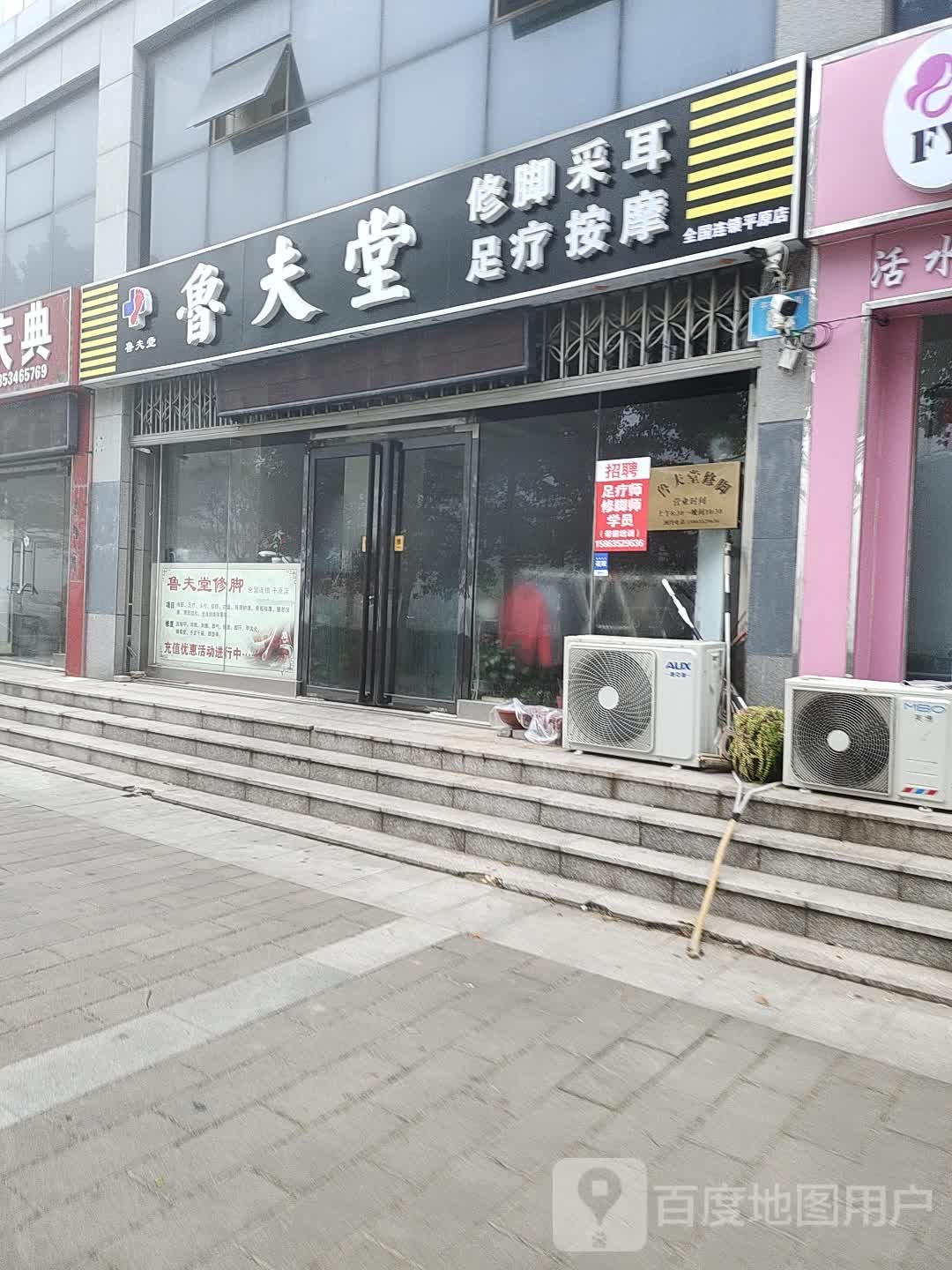 鲁夫堂修脚足疗(全国连锁平原店)