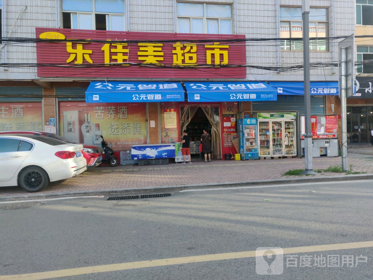 乐佳美生鲜超市