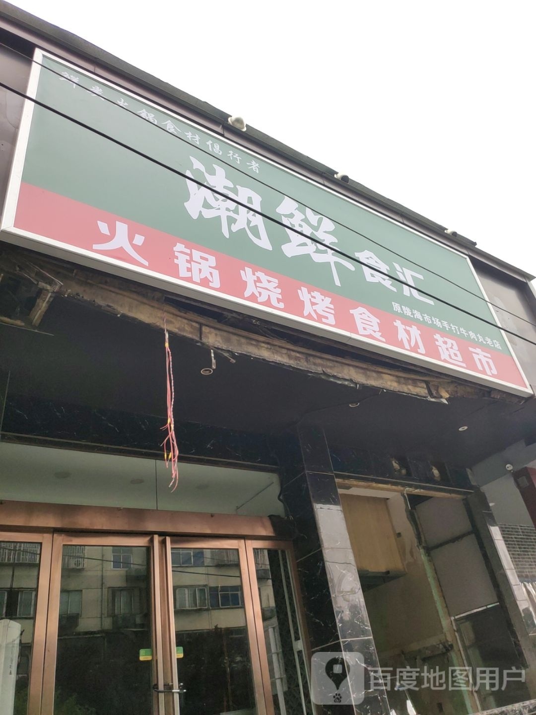 翁润李记潮汕牛肉火锅
