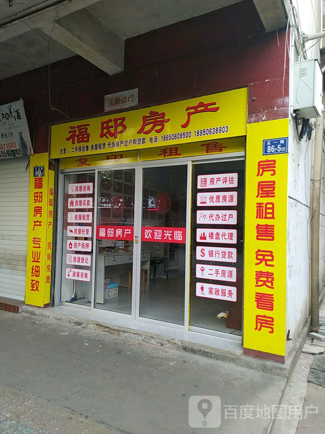 福邸房产(五一路店)