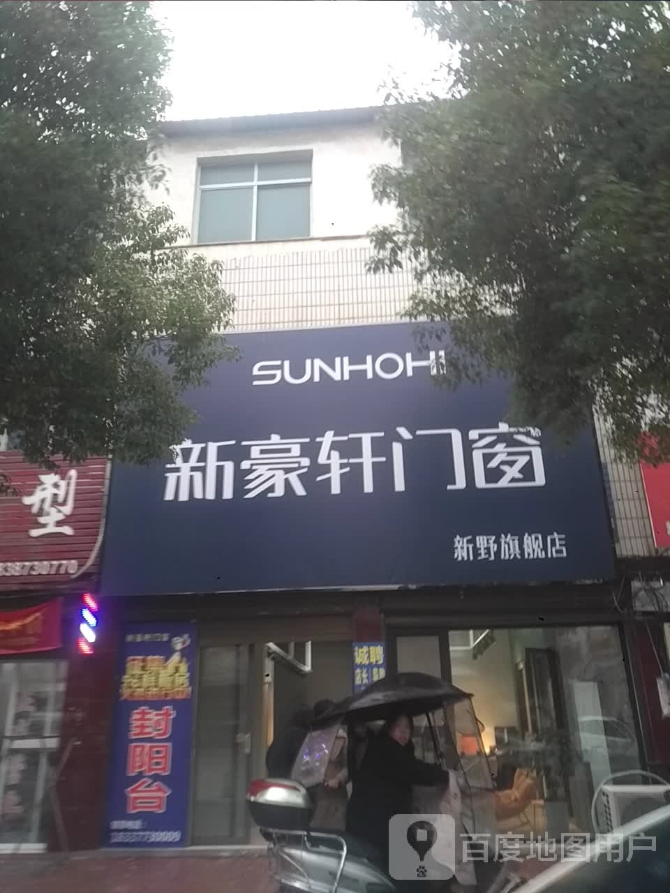 新野县新豪轩门窗新野旗舰店(汉城路店)