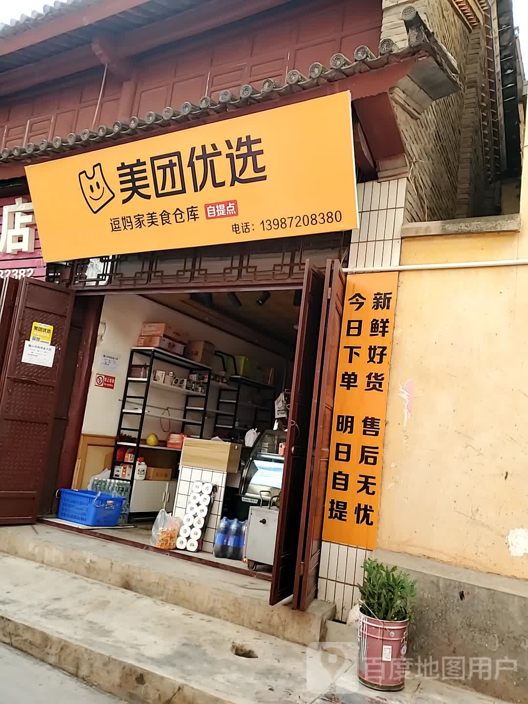 美团优选(逗妈家美食仓库自提点)
