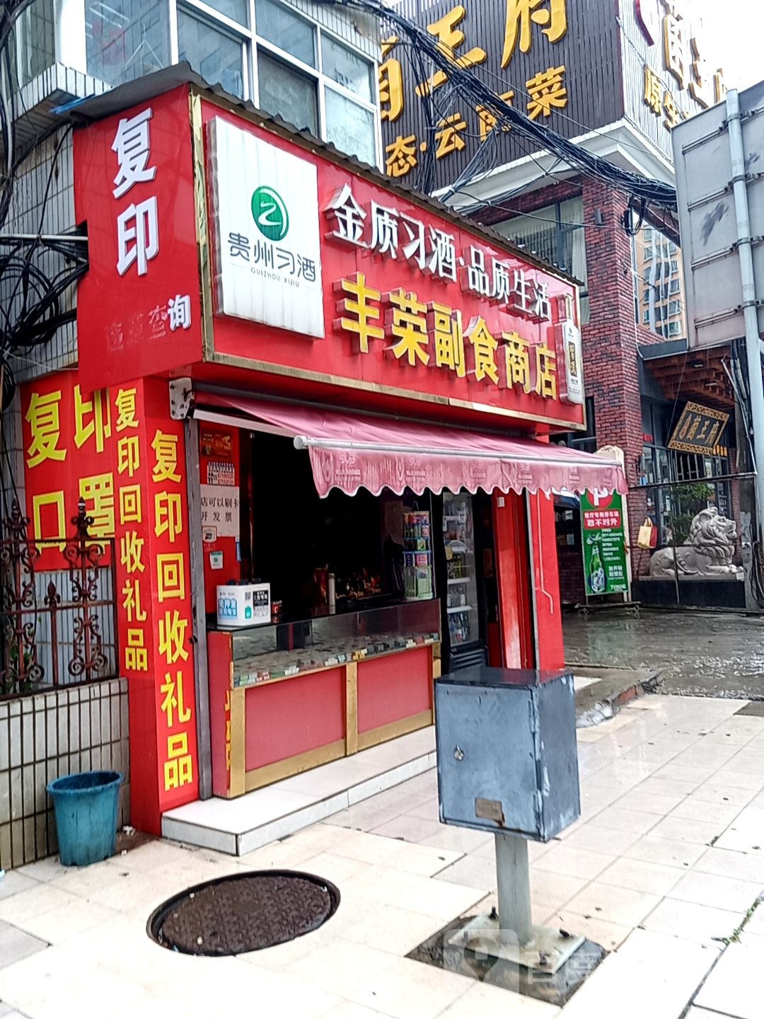 丰容副食商店