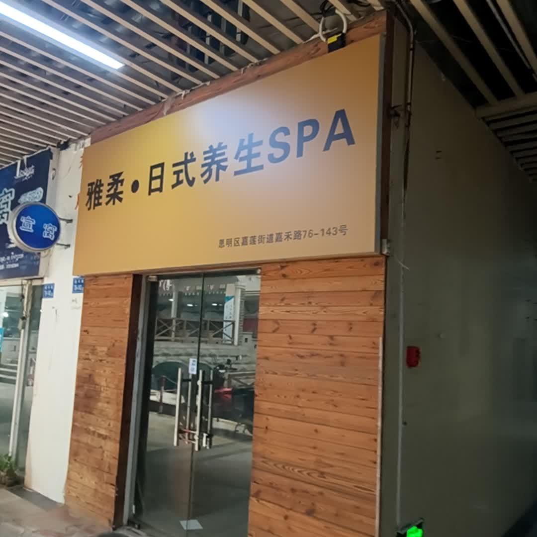 雅柔·日式养生SPA(明发商业广场店)