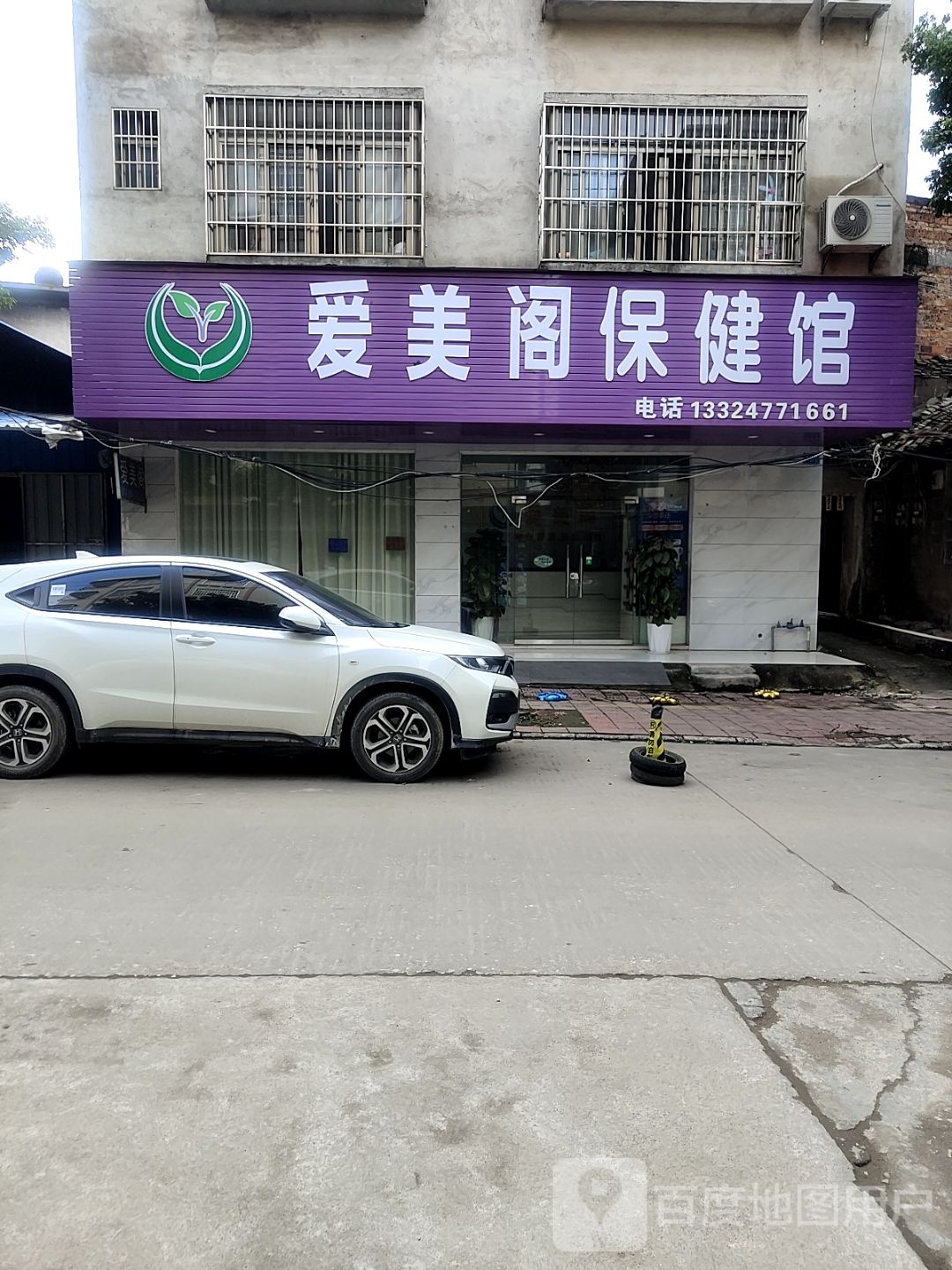 艾缘堂保健馆