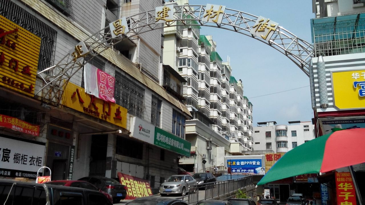 建昌五金店