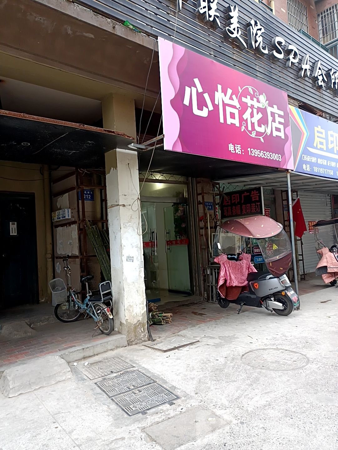 心怡花坊(三清财富城店)
