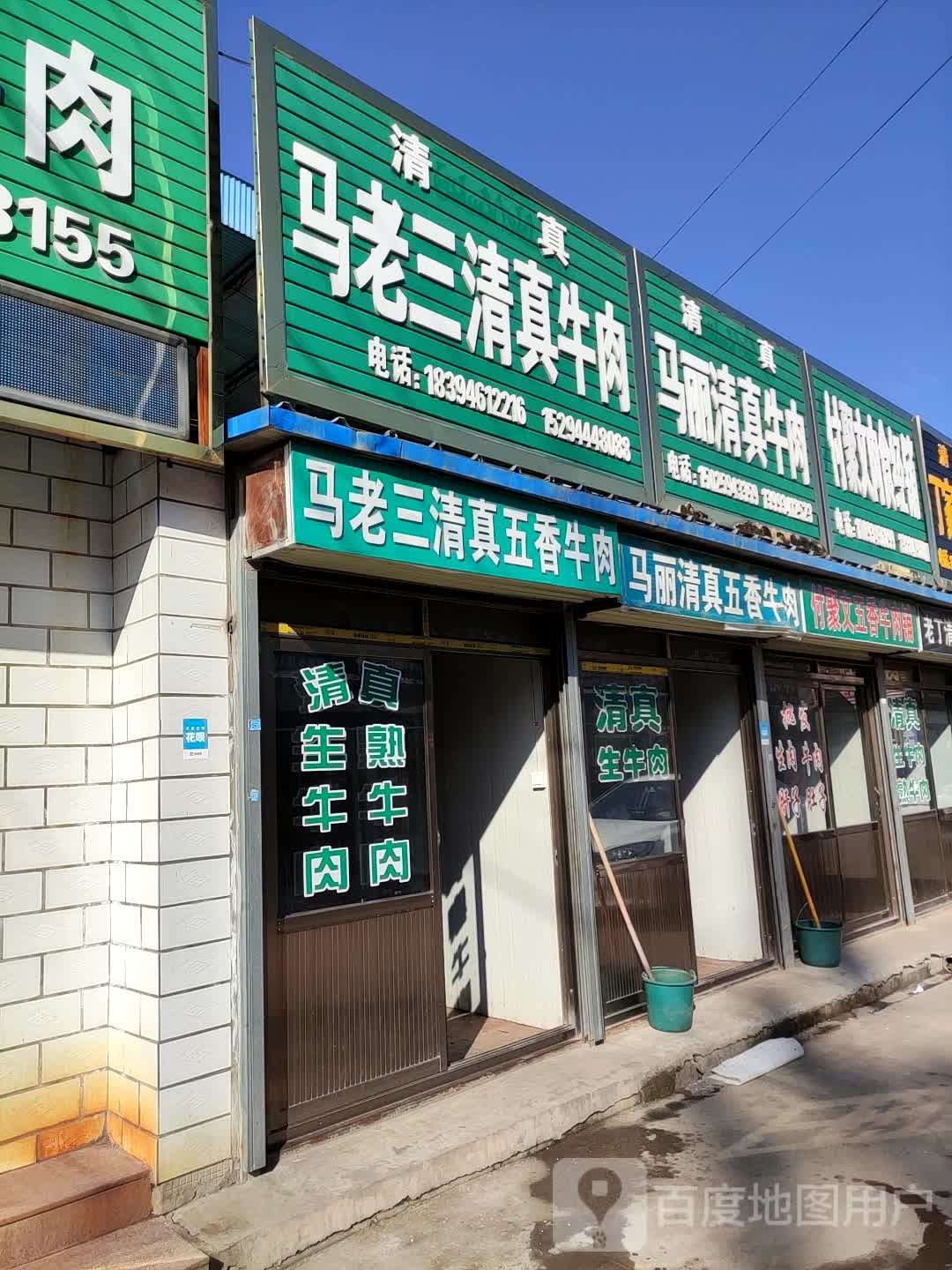 马老三清真五香牛肉