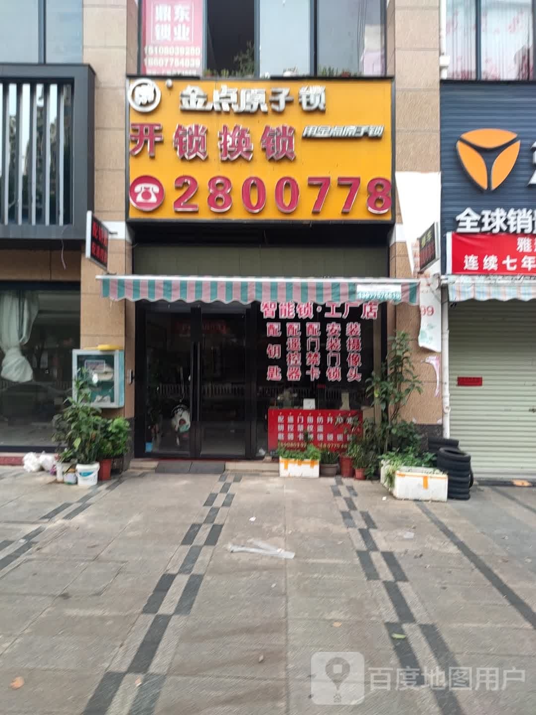 金点原子锁(玉东新区店)