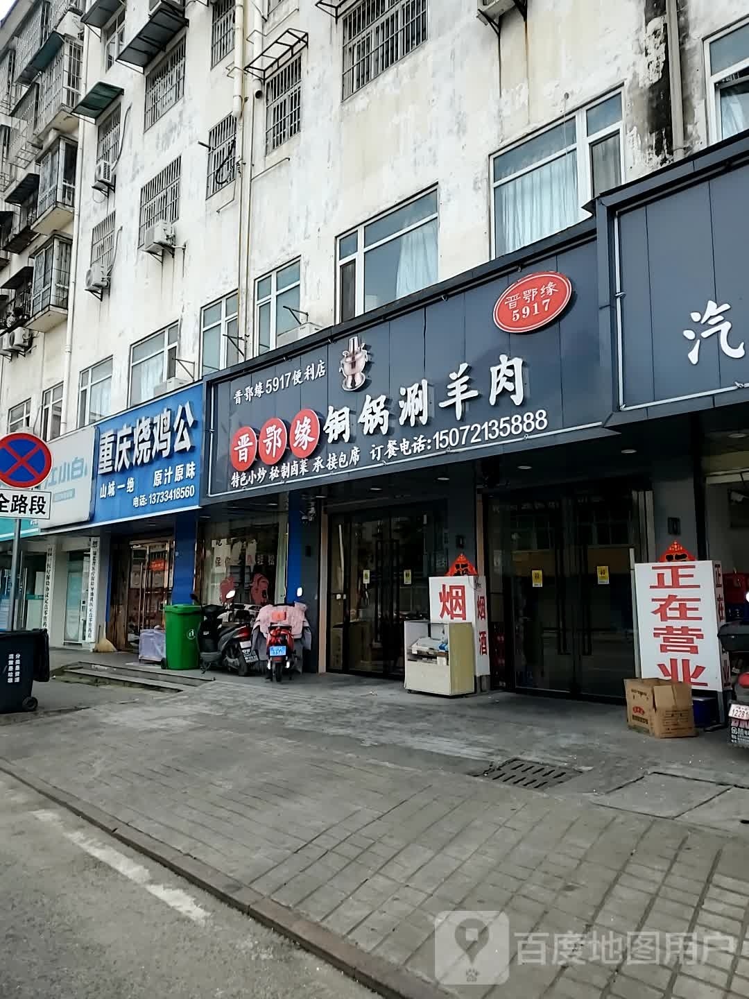 晋鄂缘老北京铜锅涮肉羊(孝三路店)