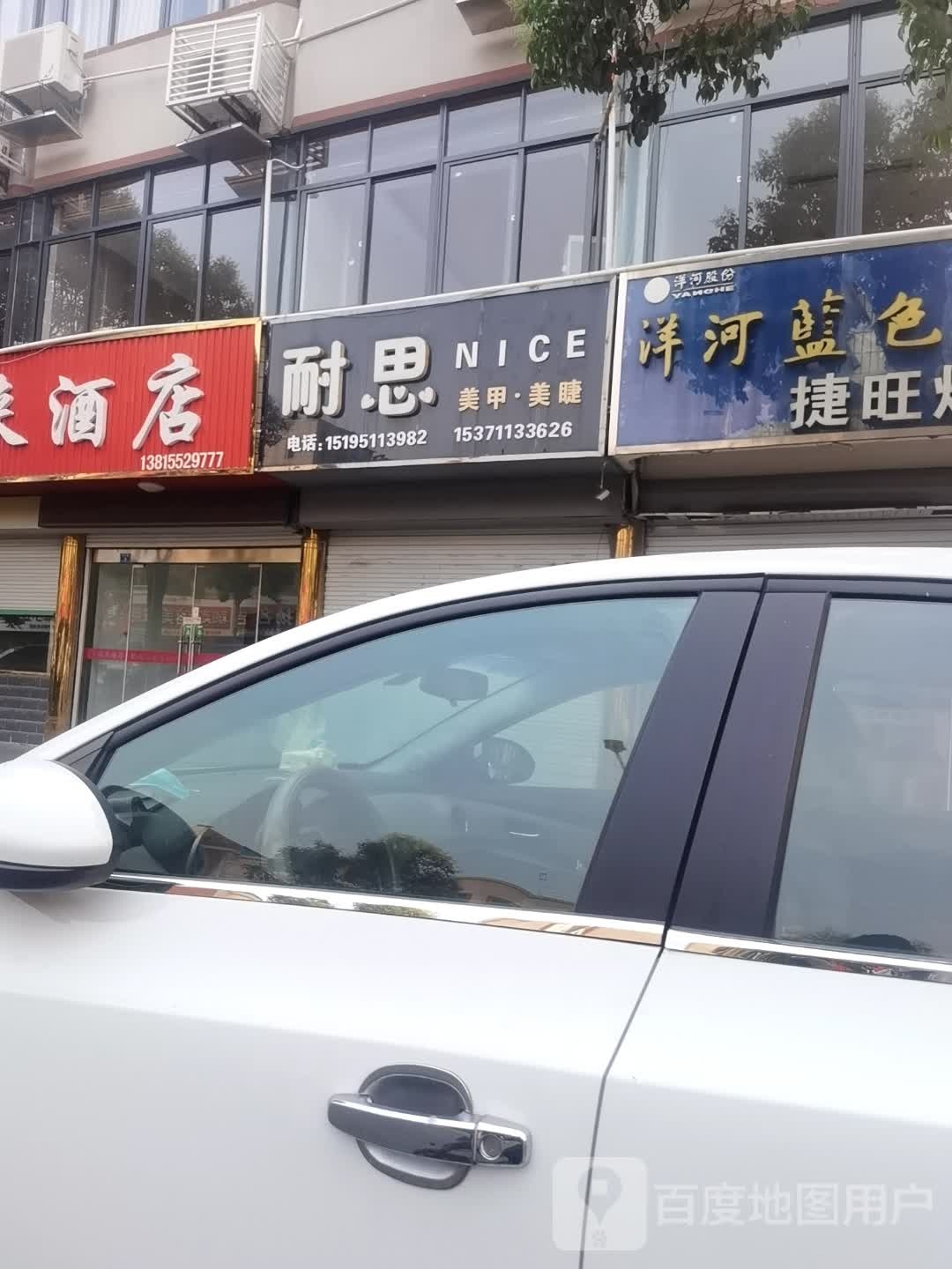 耐思美容美睫