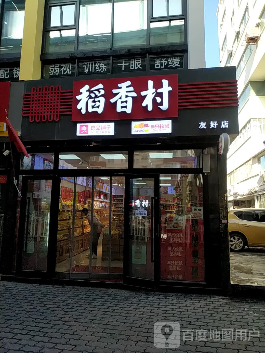 稻香村有好店