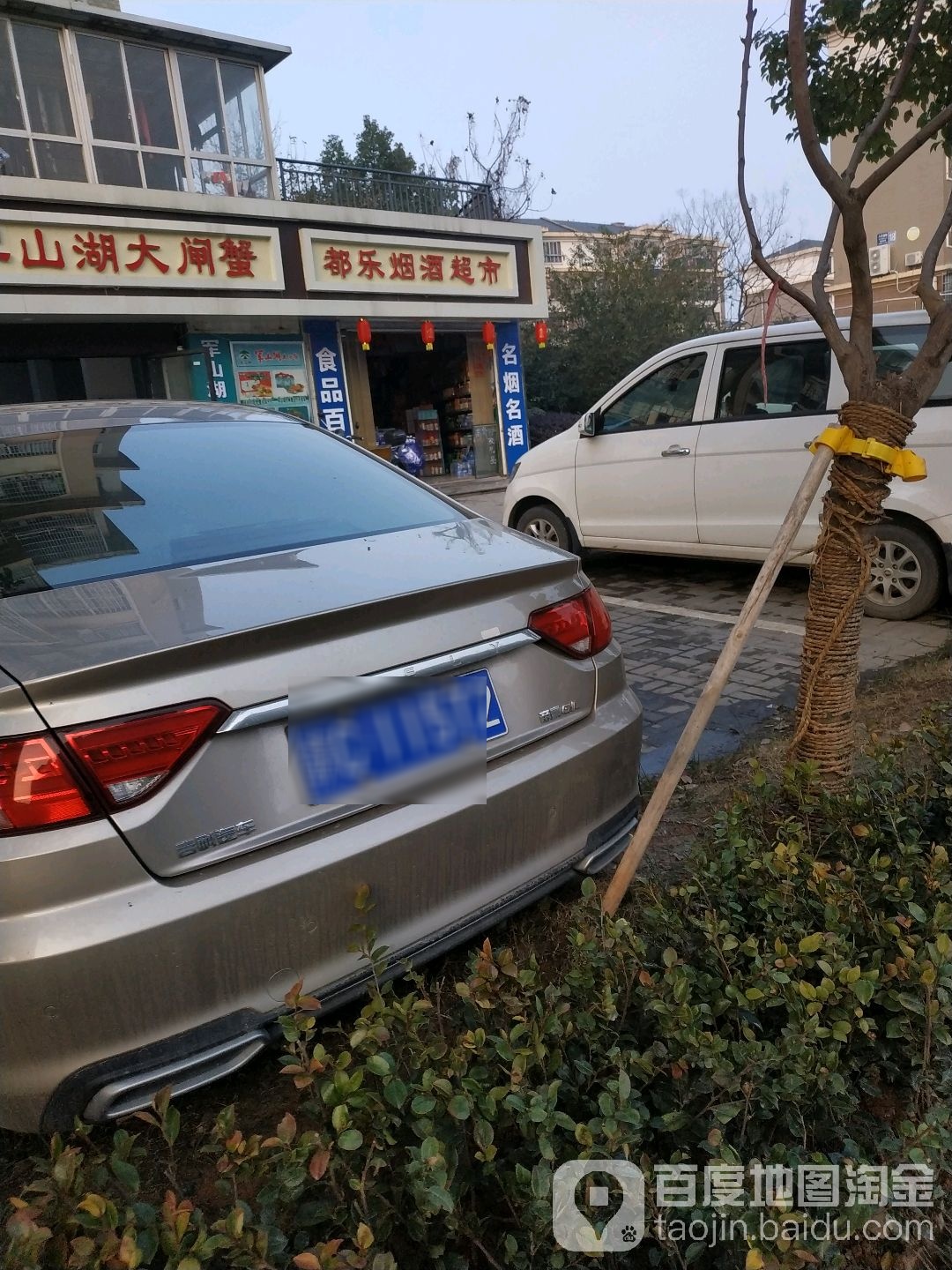 都乐烟酒茶行