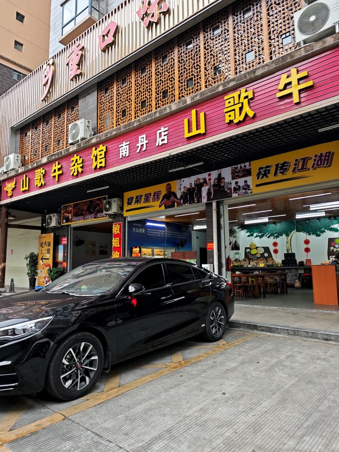 山歌牛杂馆(南丹店)