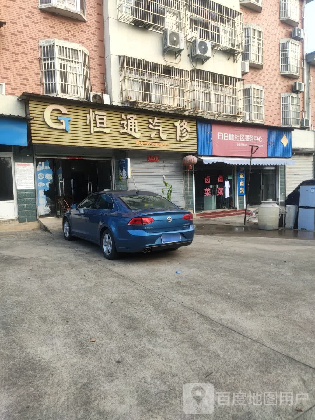 恒通汽修(G235店)