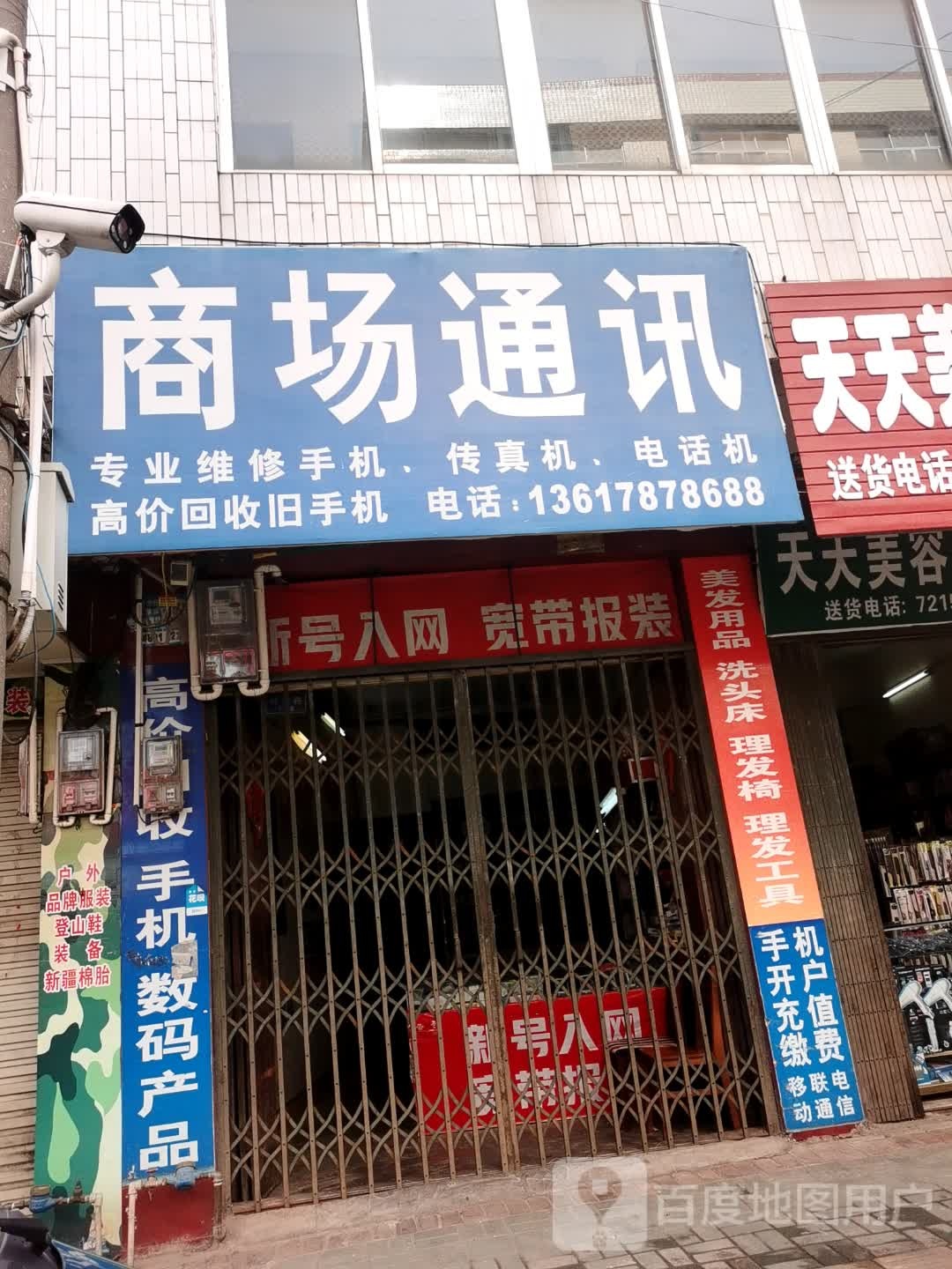 商场通讯