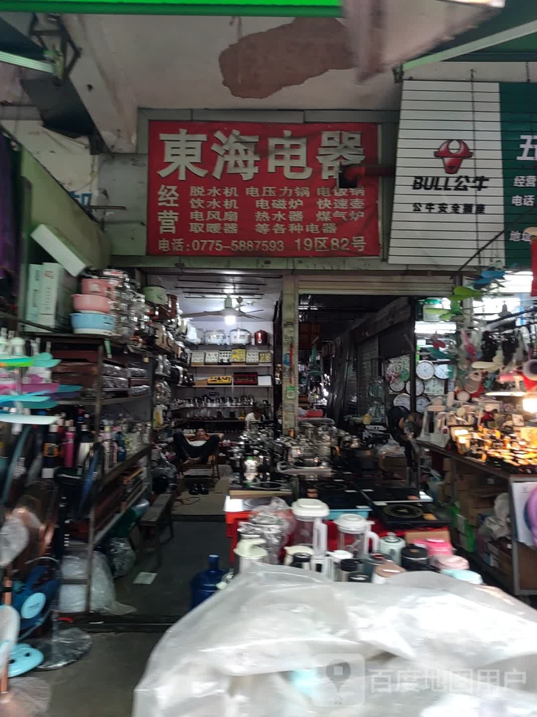 东海电器(亨通街店)