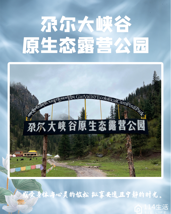 尕尔大峡谷原生态露营公园