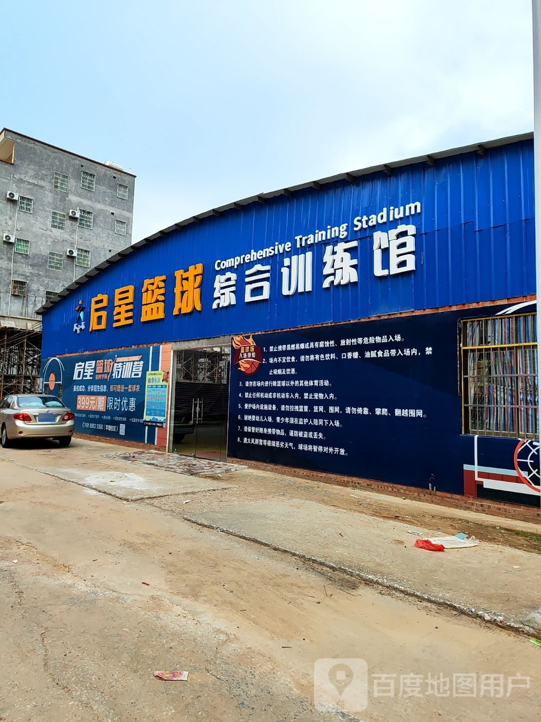 启星篮球综合训练馆