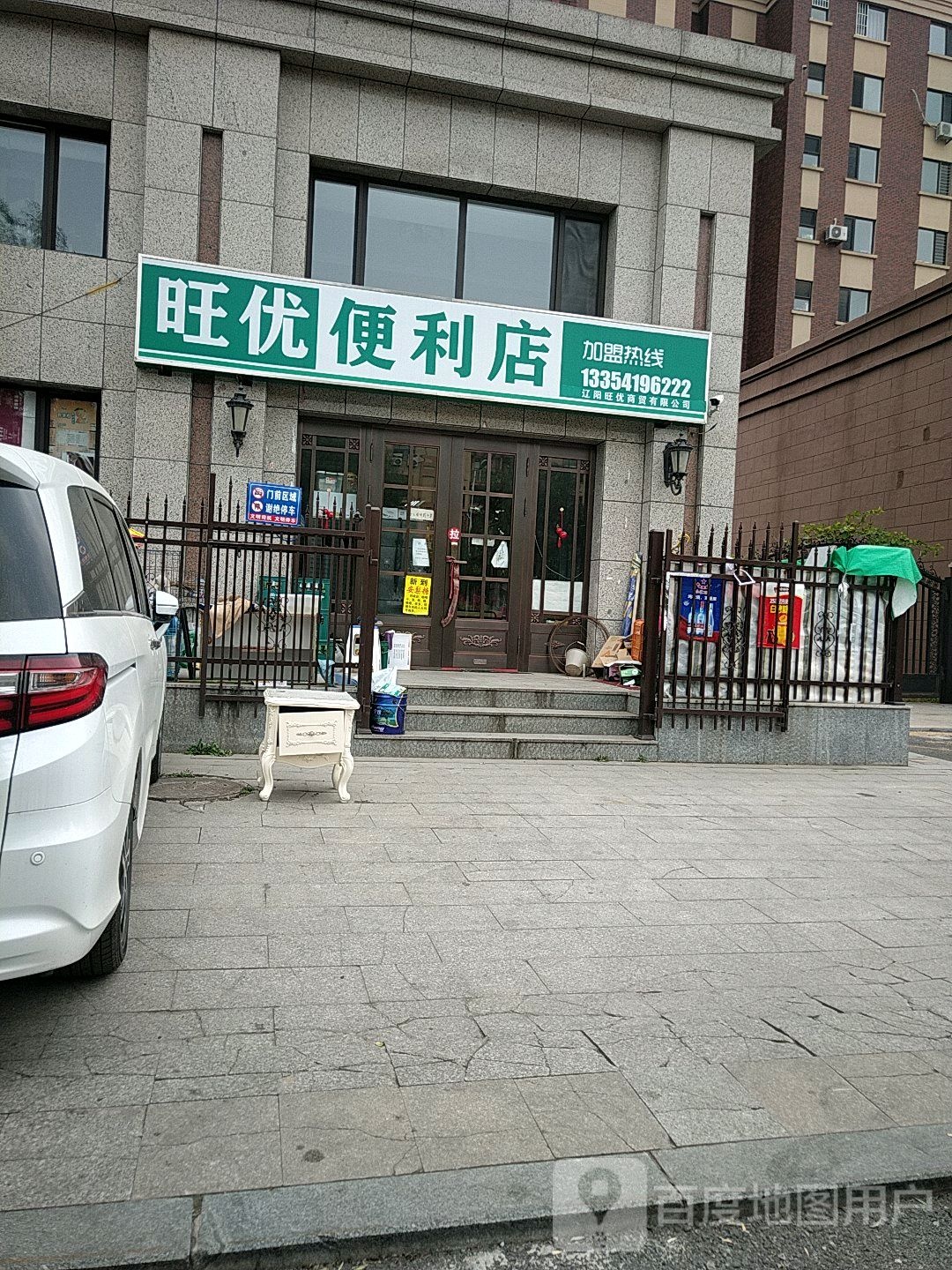 旺优便利店