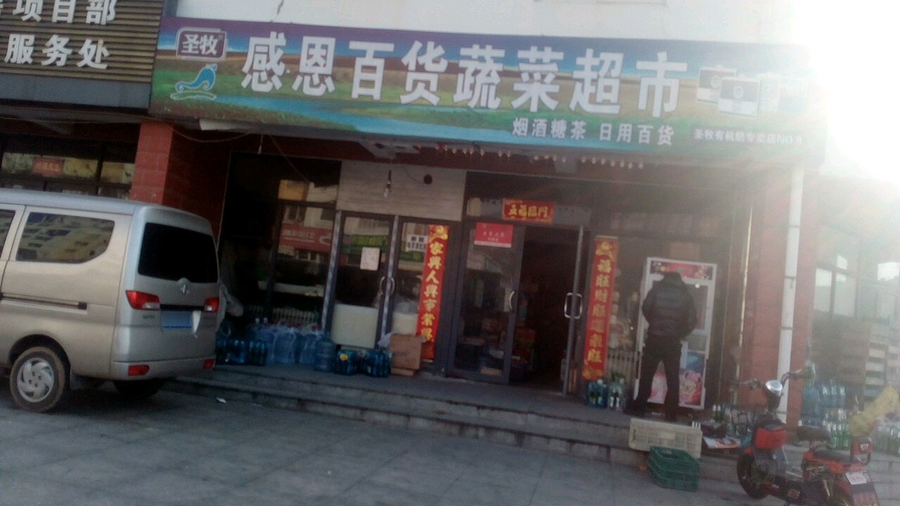 感恩百货蔬菜超市