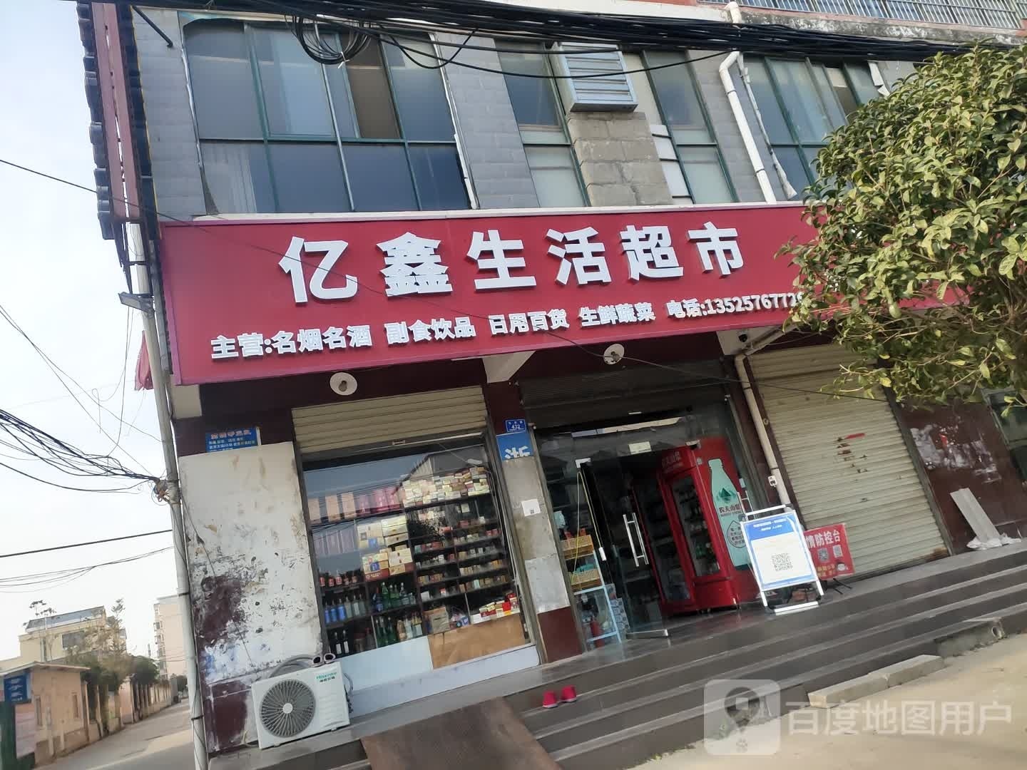 沈丘县槐店回族镇亿鑫生活超市