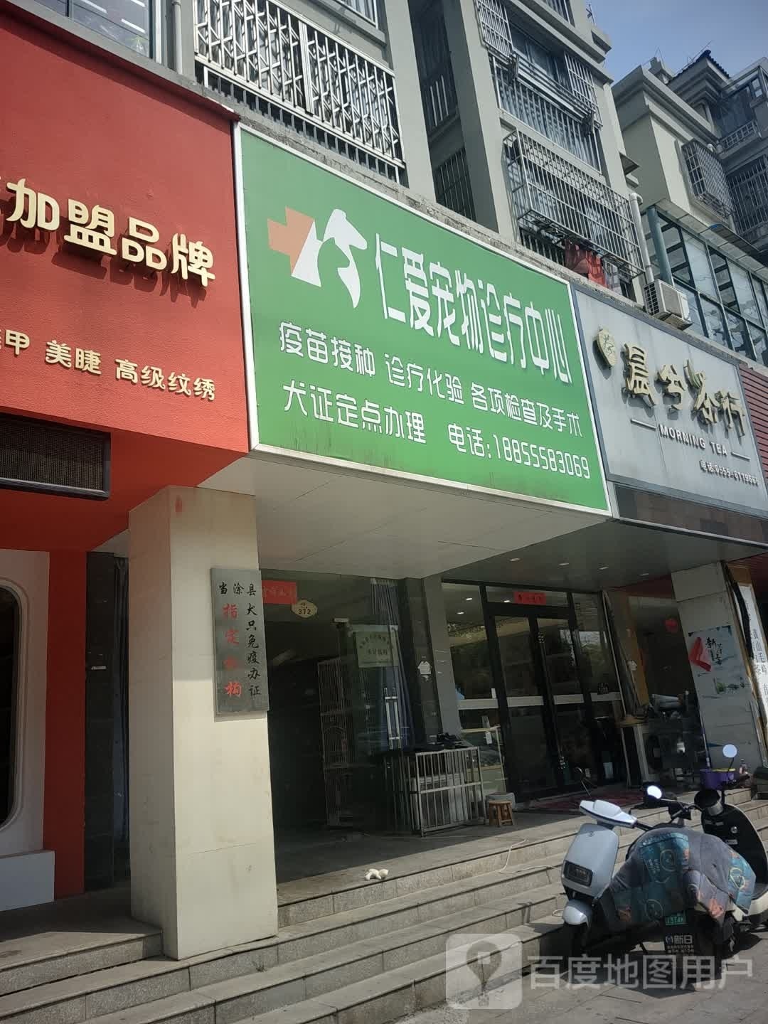 仁爱宠物诊疗中心(青莲花园店)