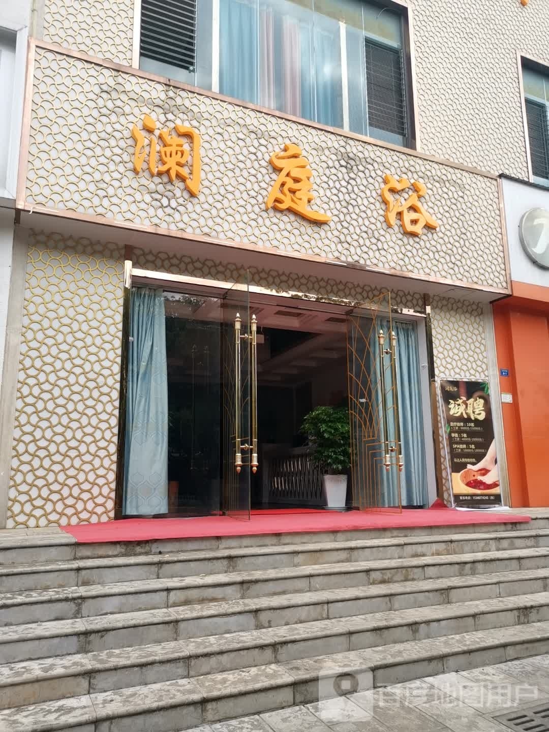 兰婷浴